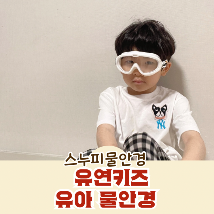  유연키즈 유아 스누피물안경