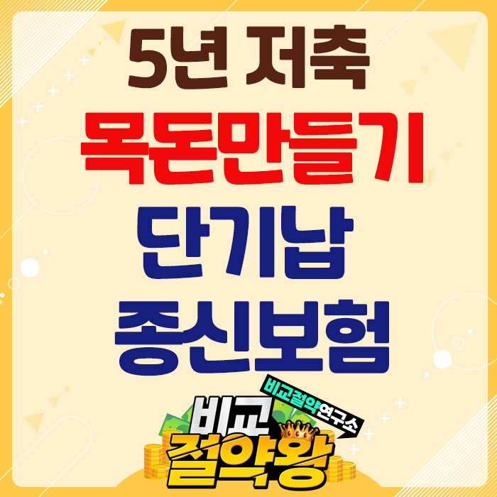  DGB생명 단기납 종신보험 5년납 회사별 환급률 비교