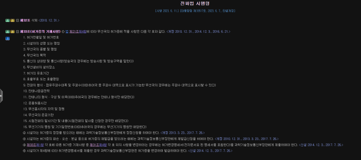  (103편) 2024년 전파법 법령 시행령 33조 무선국 허가증 (기재 사항) 삭제됨, 어이가 없다 ^^ 무선국 운용 (신고제) (허가제) 숨기려고?