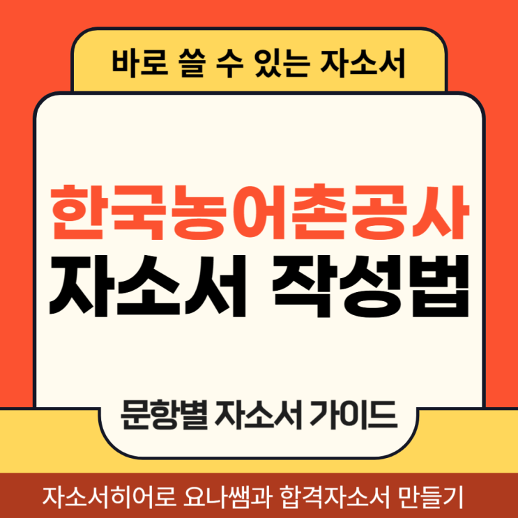  한국농어촌공사 채용 자기소개서, 합격 자소서 문항 의도 및 작성법