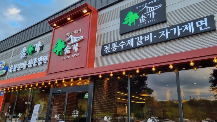  순천 단체회식 가능한 전통수제갈비 솔가숯불갈비