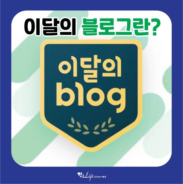  블로그꾸미기 - 이달의 블로그란?