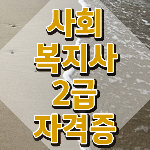  창원 사회복지사 수당 사회복지사2급 비전공자도 학은제로 손쉽게