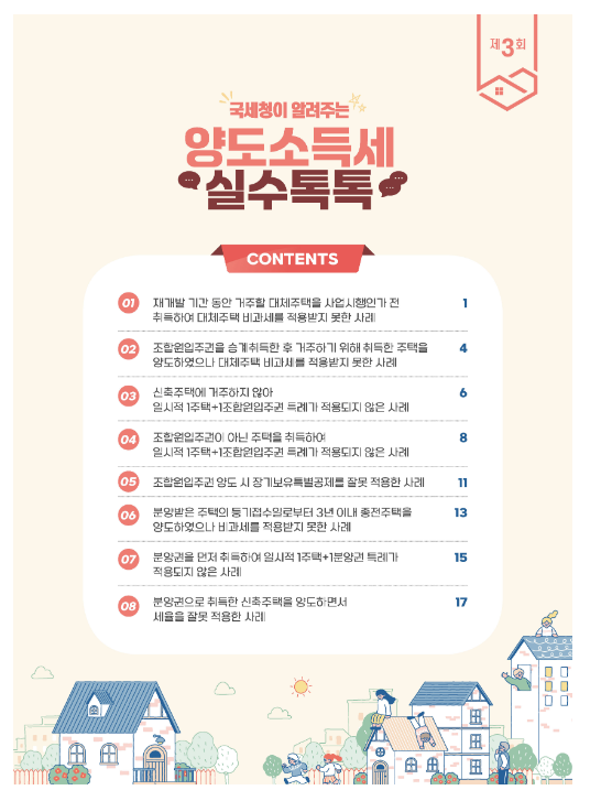 복잡한 재개발・재건축 양도소득세, 실수로 비과세 혜택 놓쳐 복잡한 재개발・재건축 양도소득세, 실수로 비과세 혜택 놓쳐