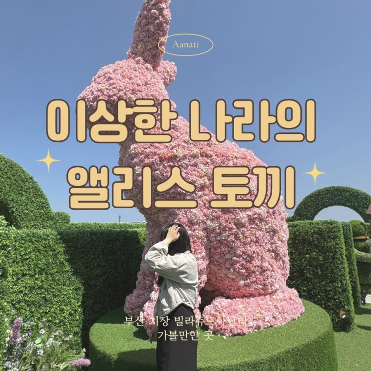  부산 기장 빌라쥬드아난티가볼만한 곳 이상한 나라의 앨리스 토끼 전시 주차