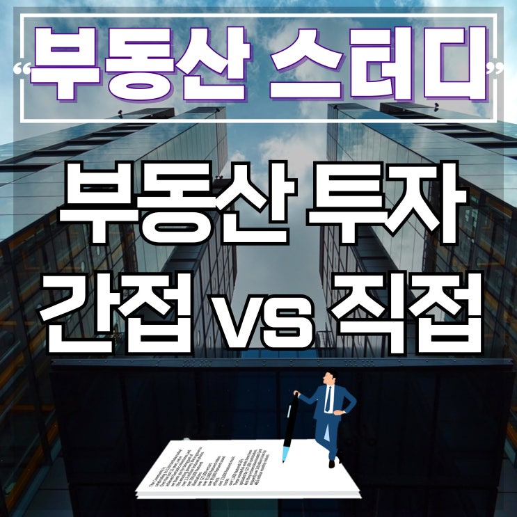  부동산 간접 투자 방식 펀드와 리츠 비교 분석
