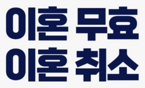 <b>대법</b>, 오늘 전원합의체 혼인무효 인정