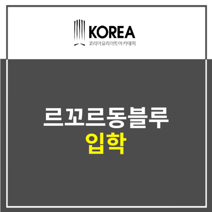  르꼬르동블루 입학 이렇게 하면 성공