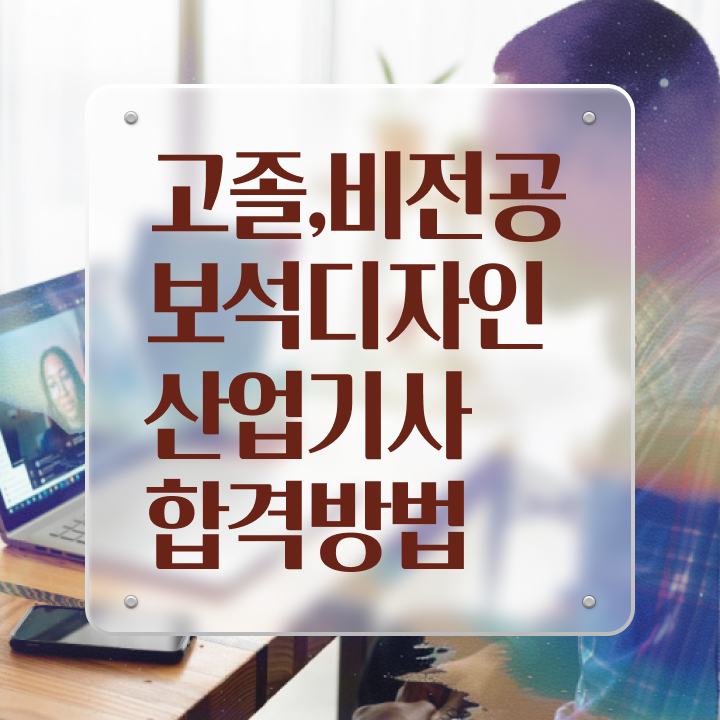  보석디자인산업기사 자격요건 인강으로 15주 동안 끝낸 전략
