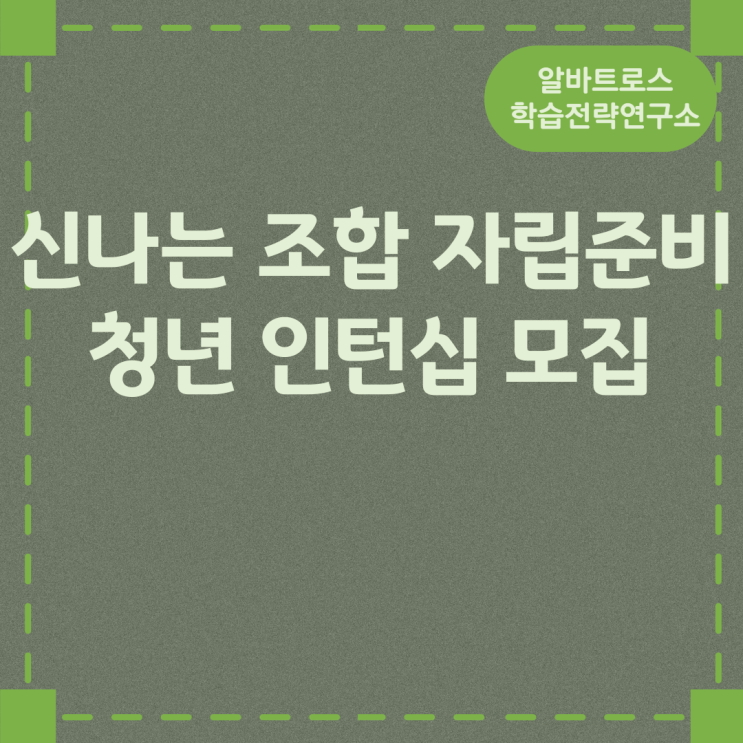 신나는 조합 자립준비 청년 인턴십 모집 신나는 조합 자립준비 청년 인턴십 모집