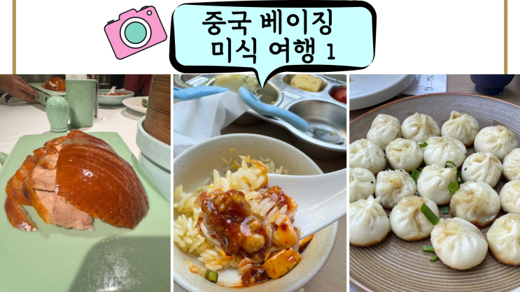  아이와 함께 중국 베이징 맛집 미식여행/입국 방법/서우두공항에서 30분 COFCO SHINE HILLS 상업 지구 쇼핑타운