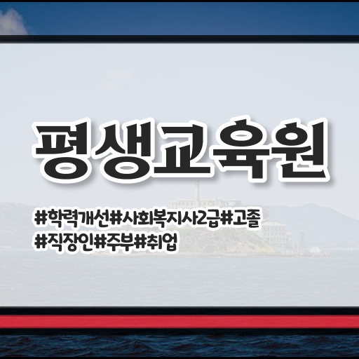  울산 사회복지사자격증원격평생교육원 ? 사회복지사2급 학력 상관없이 학은제로 수월하게