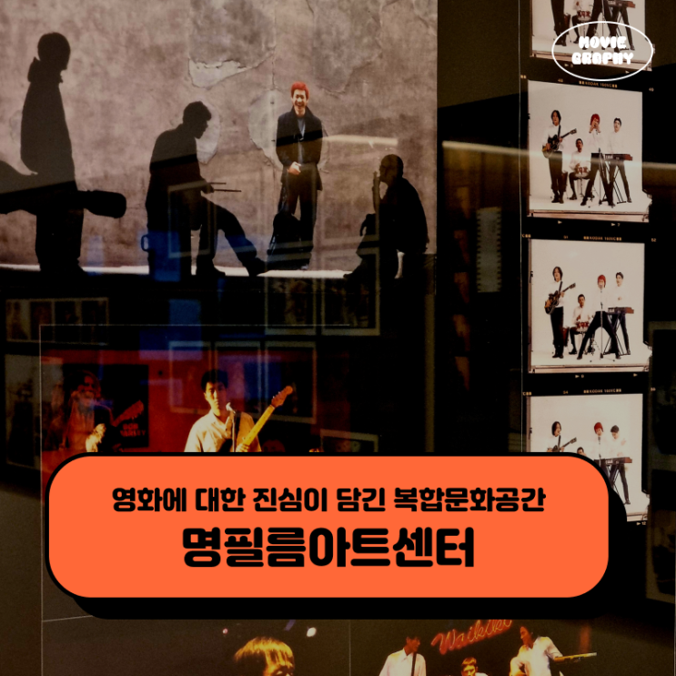  파주 명필름아트센터 - 영화에 대한 진심이 담긴 복합문화공간