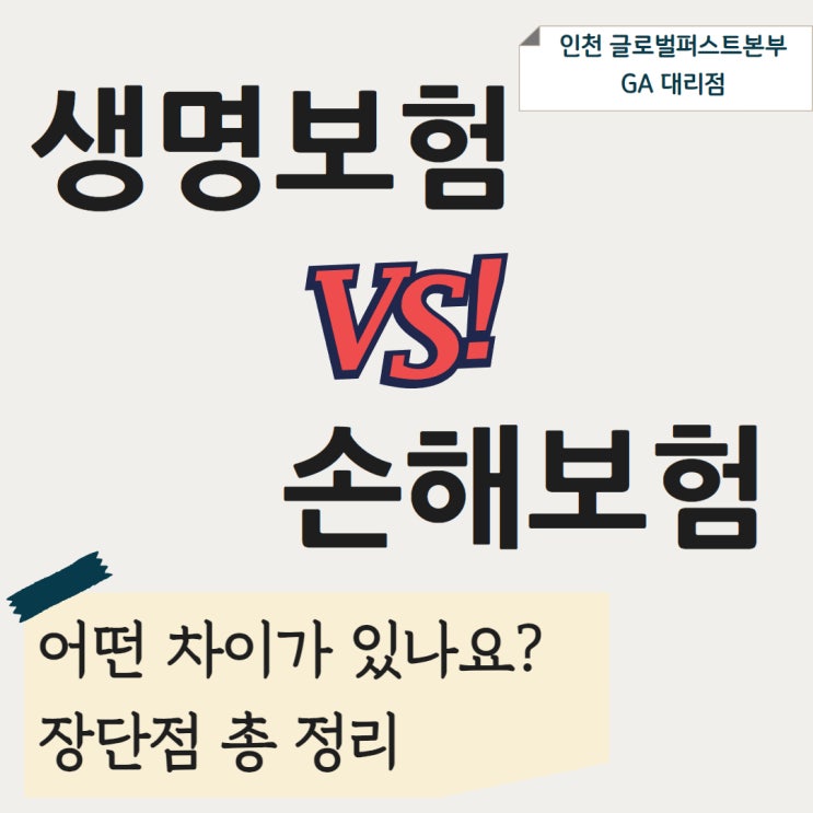  생명보험,손해보험 차이점은?/보험가입 꿀팁,설계사 신입 및 이직 장단점 총 정리/인천글로벌퍼스트본부GA대리점