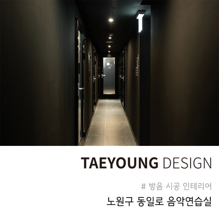  노원구 은규네 스튜디오 공릉역 음악스튜디오 방음 시공