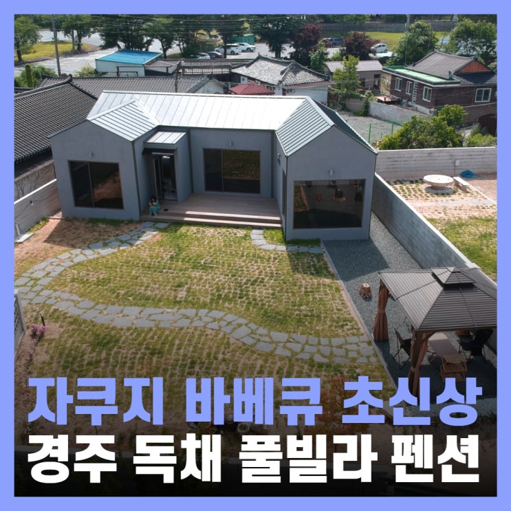  경주독채풀빌라 살고싶은 신상 자쿠지 펜션 아눅스테이