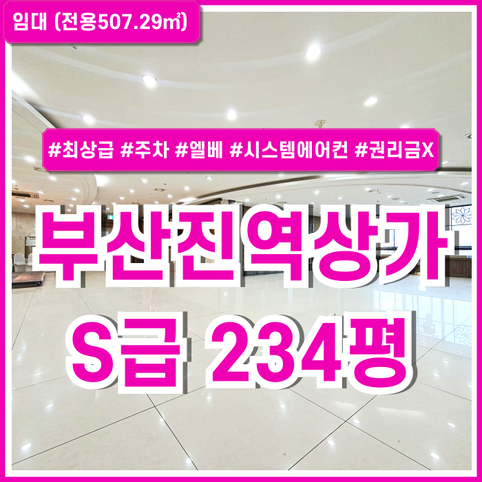  [임대] 부산진역최상급상가 아주 깔끔한 시설과 최고 요지의 부산진역상가 한층전체 권리금X 예식장추천 대형스튜디오추천