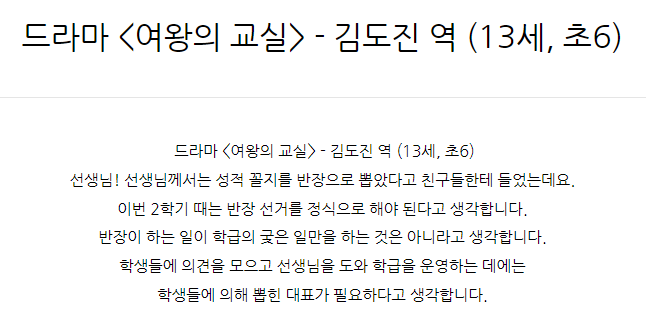  드라마 <여왕의 교실> - 김도진 역 (13세, 초6)
