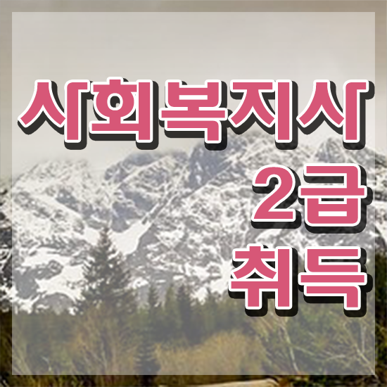  청주 사회복지사2급 비전공자도 인강으로 간편하게