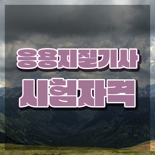  응용지질기사 공부방법 응용지질기사 시험자격 온라인으로 4달 안에 완료한 팁