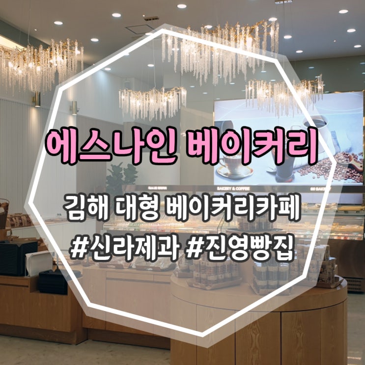  [김해] 대형 베이커리 카페 S9(에스나인) 신라제과 내돈내산 후기