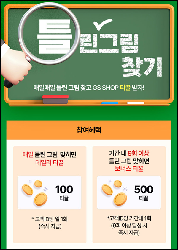 GS샵 틀린그림 찾기 이벤트 4회차(티꿀 적립금 100p/매일)전원~05.31 GS샵 틀린그림 찾기 이벤트 4회차(티꿀 적립금 100p/매일)전원~05.31