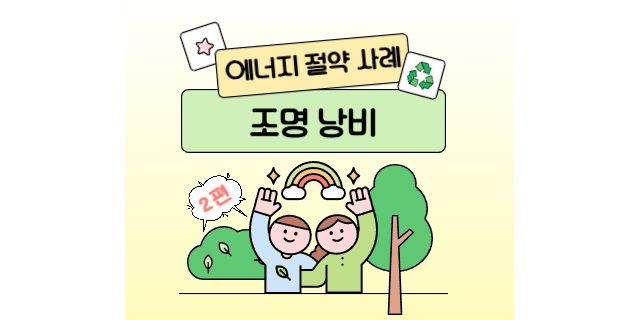  에너지 절약 사례：조명을 낭비하고 있지 않나요?