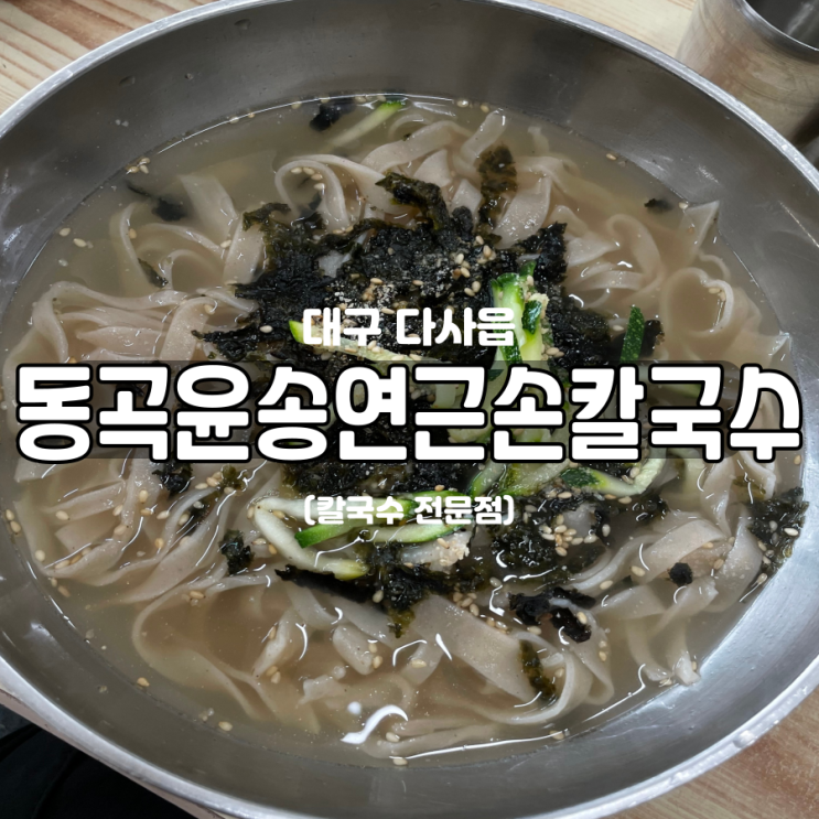 동곡칼국수거리 손칼국수 맛집 동곡윤송연근손칼국수 동곡칼국수거리 손칼국수 맛집 동곡윤송연근손칼국수