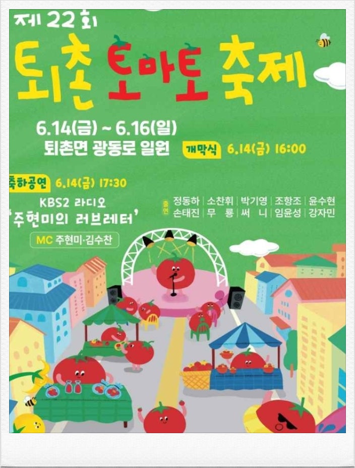  2024 퇴촌 토마토축제 기본정보 체험 프로그램