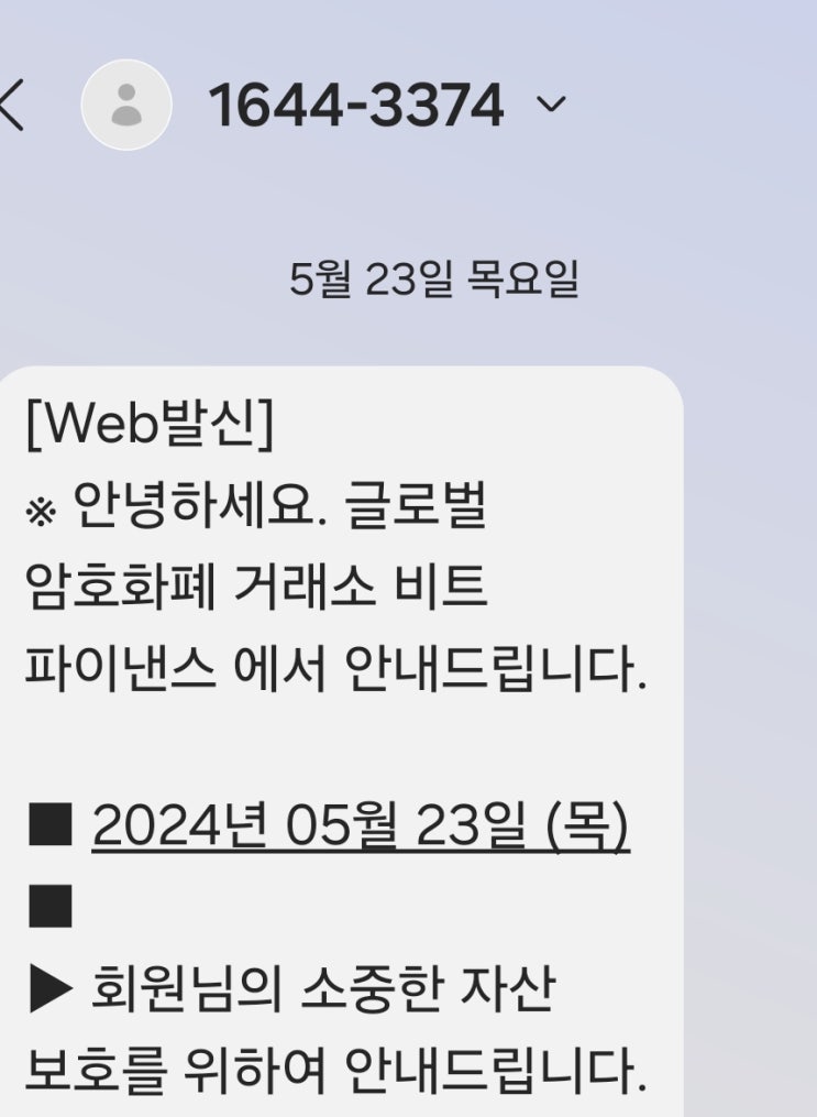  사기 스팸 문자 이더리움 1644-3374 클릭 금지