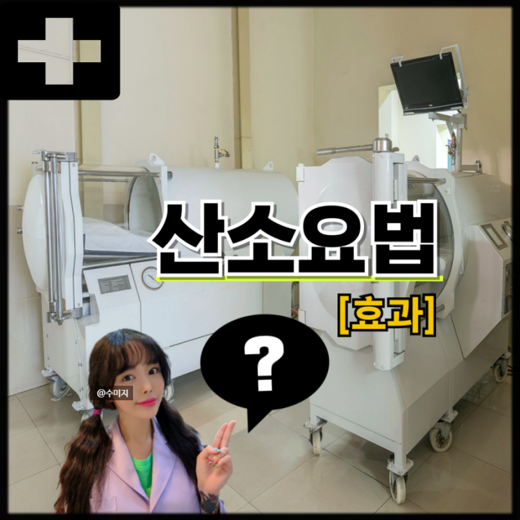  저산소증 뇌 산소부족 원인 증상 산소요법 고압산소치료 효과