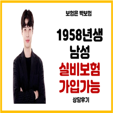  58년생 남성 65세이상도 실비보험 가입 가능하다
