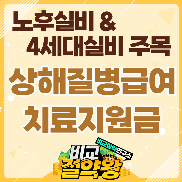  한화 상해질병급여치료지원금 실비와의 차이점