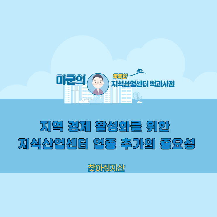지역 경제 활성화를 위한 지식산업센터 업종 추가의 중요성