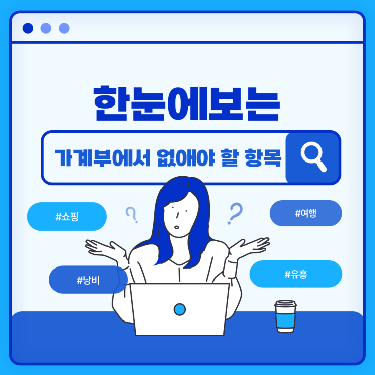 가계부에서 없애야 할 항목 정리 가계부에서 없애야 할 항목 정리