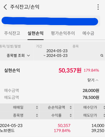  공모주 노브랜드 상장 매매 거래 후기
