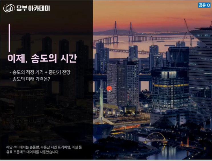  이제, 송도의 시간 - 내돈내산 당부쌤 강의 후기