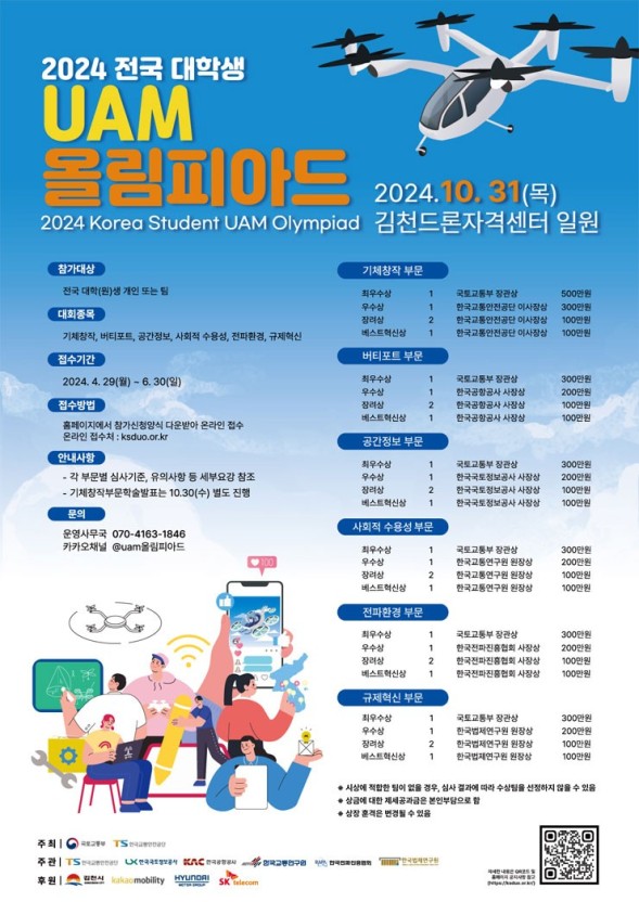  제3회 2024 전국 대학생 UAM 올림피아드 참가신청중(4.29~6.30)