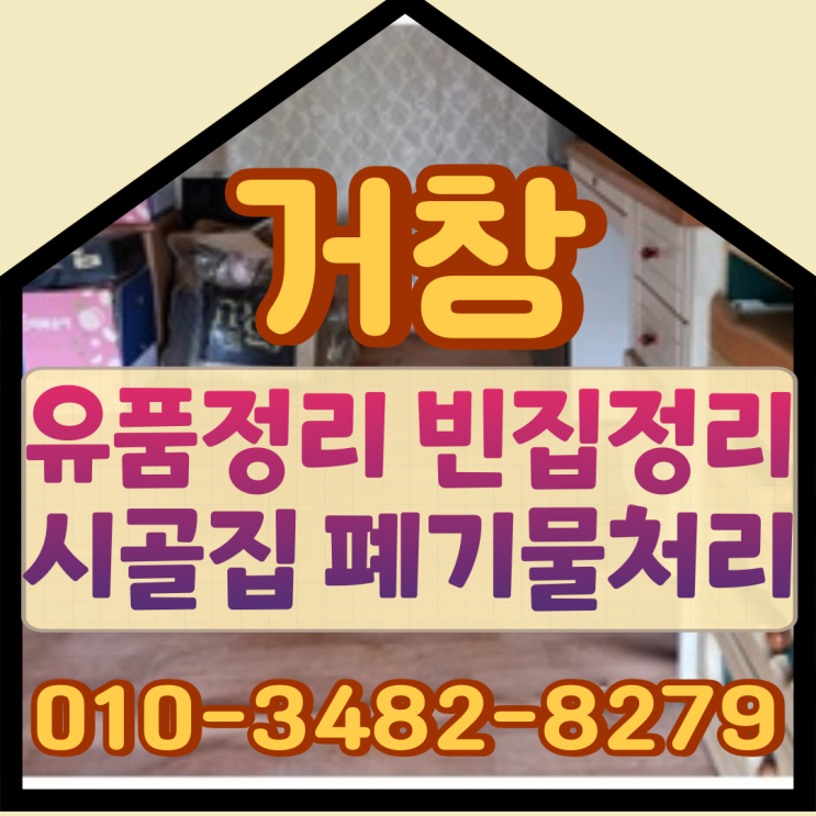  (거창유품정리)(거창빈집정리)시골집 폐기물처리