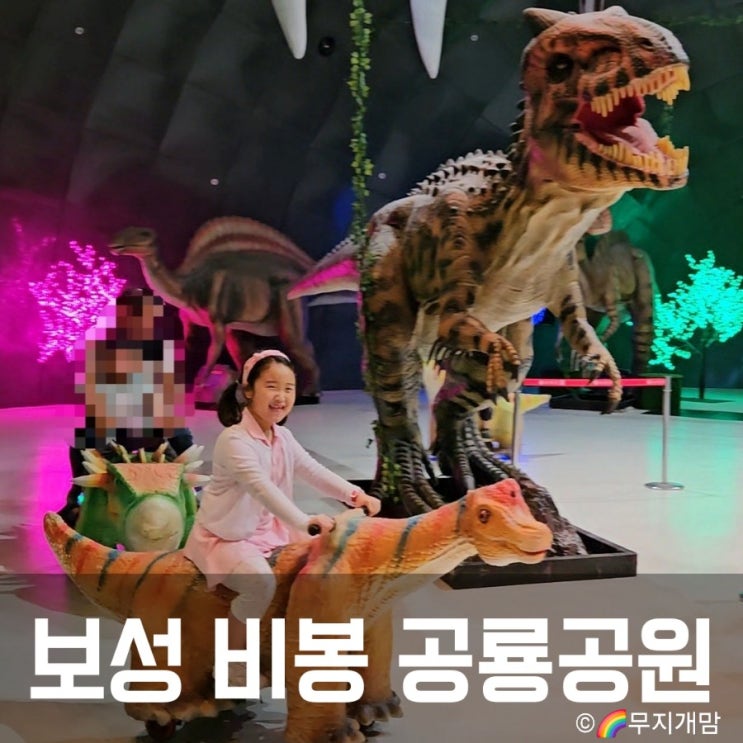  보성 비봉공룡공원 마술쇼 공룡박물관