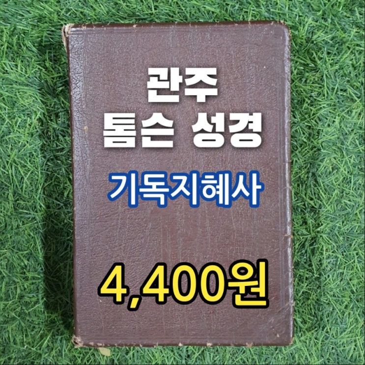  관주 성경책 | 관주 톰슨 성경 기독지혜사 4,200원 기독교 도서 기독도서 성경 중고책 판매하는 서울 헌책방 중고서점입니다.