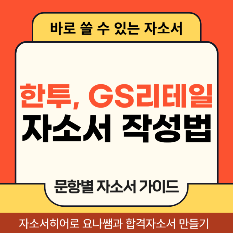  한국투자증권, GS리테일 전역장교 공개채용, 합격 자기소개서 항목 및 자소서 작성법