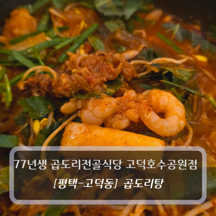  [평택-고덕동, 곱도리탕] 77년생 곱도리전골식당 고덕호수공원점 - 평택맛집