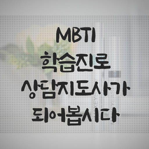  MBTI학습진로상담지도사 , mbti 학습진로상담지도사자격증 2주 만에 합격한 후기