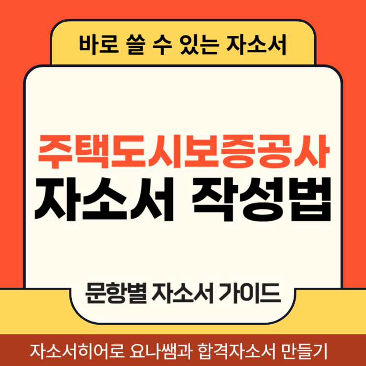  주택도시보증공사 채용 자기소개서, 도시재생 청년인턴십 합격 자소서 작성법