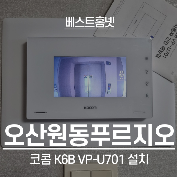  오산 원동 오산원동푸르지오아파트 코콤 비디오폰 K6B VP-U701 후기