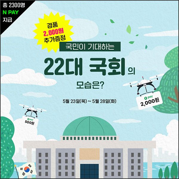 소플 22대 국회 설문조사 이벤트(네페 500원등 2,300명)추첨~05.28 소플 22대 국회 설문조사 이벤트(네페 500원등 2,300명)추첨~05.28