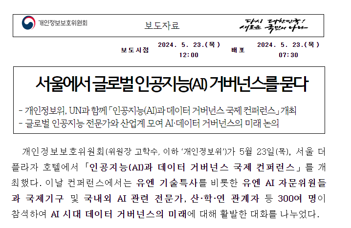 서울에서 글로벌 인공지능(AI) 거버넌스를 묻다 서울에서 글로벌 인공지능(AI) 거버넌스를 묻다