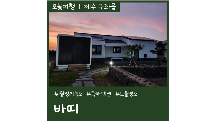 제주 월정리 숙소 바띠 제주도 독채펜션 감성가득 신축 풀빌라 제주 월정리 숙소 바띠 제주도 독채펜션 감성가득 신축 풀빌라