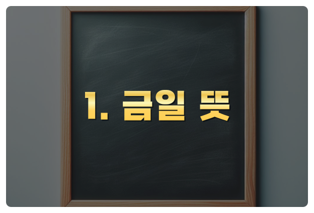 금일 명일 익일 작일 차주 뜻 예시 : 네이버 블로그